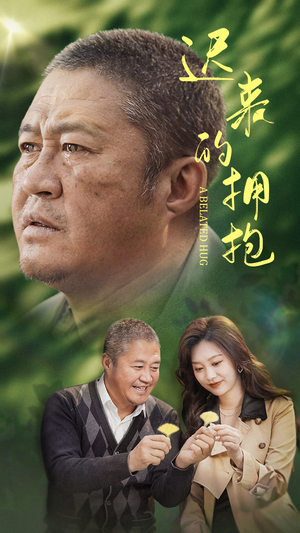 迟来的拥抱（53集） 精彩短剧推荐