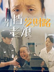 别挡老娘发财路（14集） 免费在线看