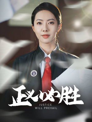正义必胜（46集） 推荐热门短剧
