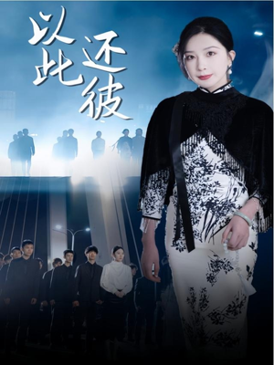 以此还彼（77集） 好看短剧又来了