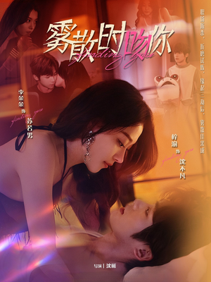 雾散时吻你（43集） 一个短剧看全集