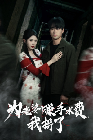 为老婆赚手术费我拼了（60集） 免费短剧推荐
