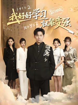 我好好学习就能变强（50集） 甜宠短剧推荐