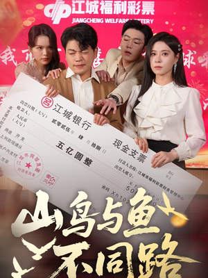 山鸟与鱼不同路（59集） 新短剧推荐