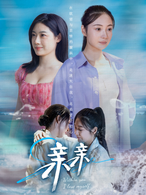 亲亲（79集） 最新短剧抢先看