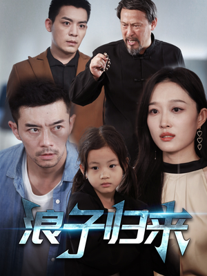 浪子归来（62集） 简直不要太好看