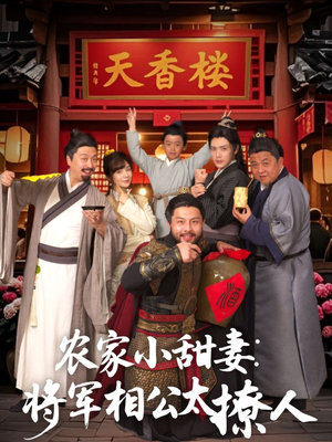 农家小甜妻：将军相公太撩人 （73集） 热门短剧抢先看