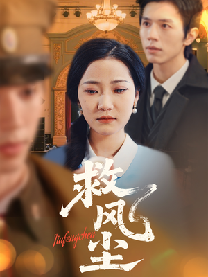 救风尘（80集） 百亿短剧抢先看