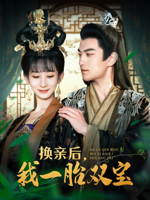 换亲后，我一胎双宝（126集） 免费观看就是爽