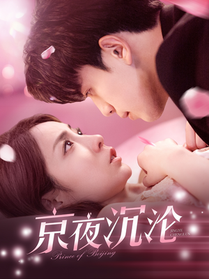 京夜沉沦（197集） 全剧看到大结局
