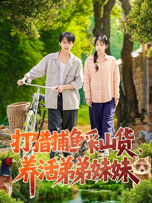 打猎捕鱼采山货，养活弟弟妹妹（108集） 在哪个平台看好