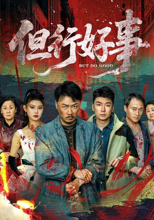 但行好事（68集） 短剧看全集