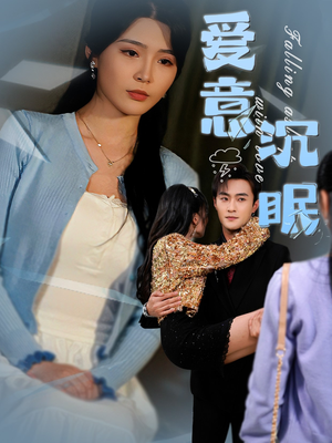 爱意沉眠（31集） 追短剧看全集