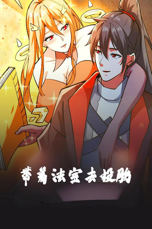 带着法宝去投胎（80集） 河马免费短剧