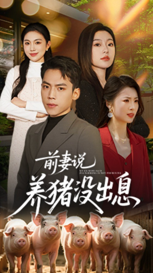 前妻说养猪没出息（60集） 直接看到大结局