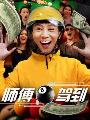 师傅驾到（62集） 追短剧关注我