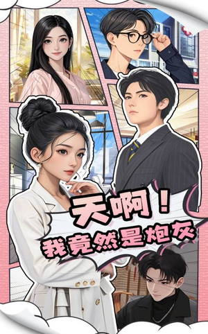 天啊！我竟然是炮灰（90集） 全集都在这里了