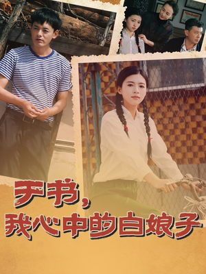 于书，我心中的白娘子（73集） 演员表