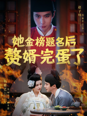 她金榜题名后赘婿完蛋了（56集） 高清画质免费看