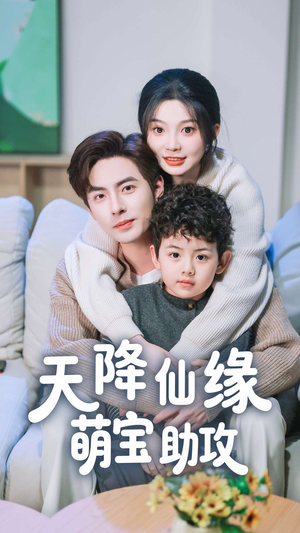 天降仙缘萌宝助攻（60集） 短剧在线观看