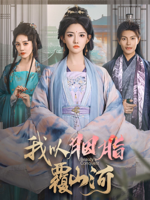 我以胭脂覆山河（79集） 女频短剧推荐