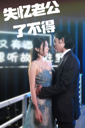 失忆老公了不得（35集） 短剧全集大结局
