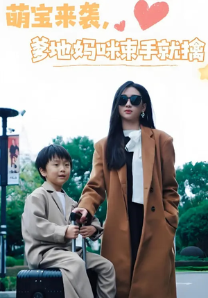萌宝来袭爹地妈咪束手就擒（73集） 高清无码免费看