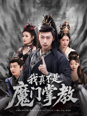 我真不是魔门掌教（72集） 一口气追完全集