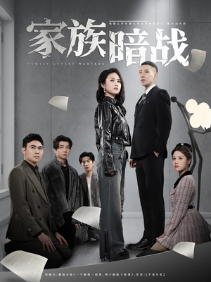 家族暗战（83集） 短剧在哪个平台
