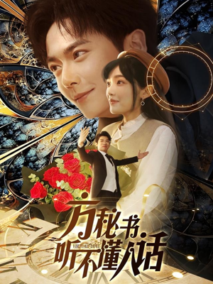 方秘书听不懂人话（77集） 追风的女孩短剧