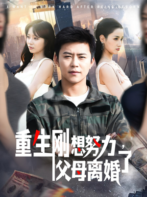 重生刚想努力，父母离婚了（149集） 短剧在哪个平台