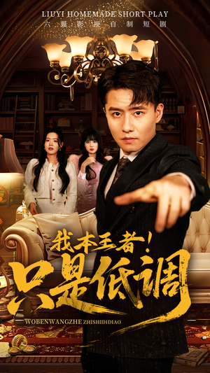 我本王者！只是低调（68集） 直接追到结尾