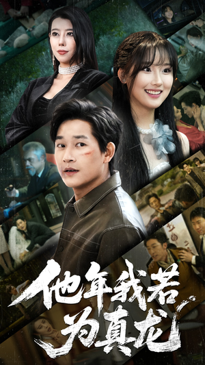 他年我若为真龙（76集） 全季一次看完