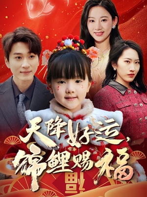 天降好运，锦鲤赐福（60集） 每日短剧推荐