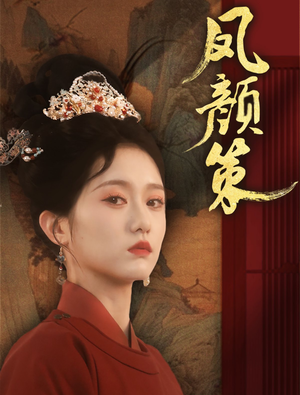 凤颜策（66集） 精彩短剧热播
