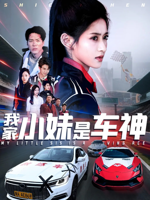我家小妹是车神（65集）UC网盘在线看
