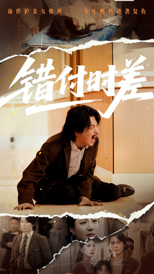 错付时差（54集） 番茄短剧免费看