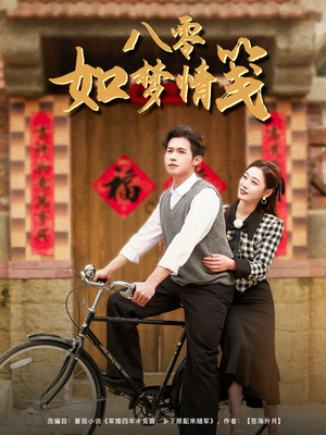 八零如梦情笺（97集）短剧全集抢先看