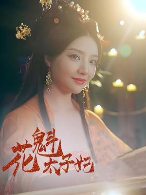 花魁太子妃（73集）男主角是谁