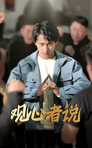 观心者说（61集）短剧免费观看