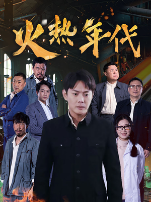 火热年代（51集）哪个短剧网能看