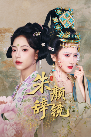 朱颜辞镜（64集）在线观看全集