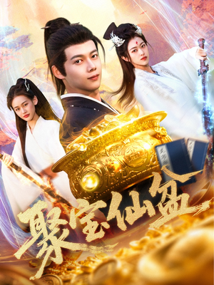 聚宝仙盆（119集）无需会员免费看