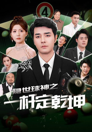 隐世球神之一杆定乾坤（54集）贝贝短剧分享