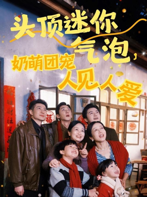 头顶迷你气泡，奶萌团宠人见人爱（99集）网上可以看吗