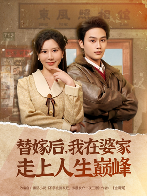 替嫁后，我在婆家走上人生巅峰（84集）热播短剧全集看