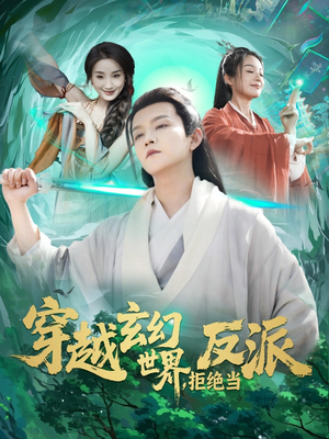 穿越玄幻世界，拒绝当反派（101集）短剧太精彩