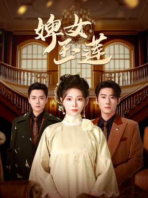 婢女玉莲（69集）短剧在线观看