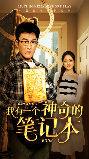 我有一个神奇的笔记本（65集）热播短剧分享