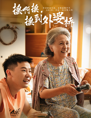 摇啊摇，摇到外婆桥（50集）高清无码免费看